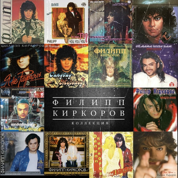 Филипп Киркоров — Ну почему нельзя?